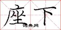 庞中华座下楷书怎么写