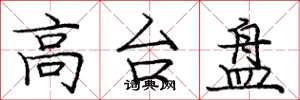 庞中华高台盘楷书怎么写