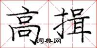 庞中华高揖楷书怎么写