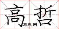 庞中华高哲楷书怎么写