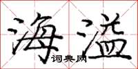 庞中华海溢楷书怎么写
