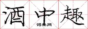 庞中华酒中趣楷书怎么写