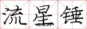 庞中华流星锤楷书怎么写