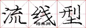 庞中华流线型楷书怎么写