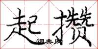 庞中华起攒楷书怎么写