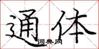 庞中华通体楷书怎么写