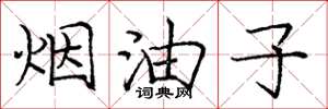 庞中华烟油子楷书怎么写