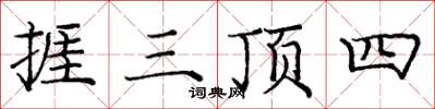 庞中华捱三顶四楷书怎么写