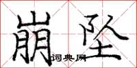 庞中华崩坠楷书怎么写