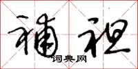 王冬龄补袒草书怎么写