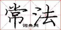 庞中华常法楷书怎么写