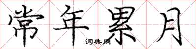 庞中华常年累月楷书怎么写