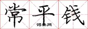 庞中华常平钱楷书怎么写