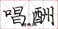 庞中华唱酬楷书怎么写