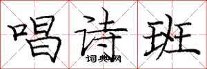 庞中华唱诗班楷书怎么写