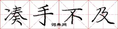 庞中华凑手不及楷书怎么写