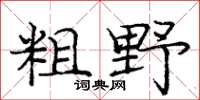 庞中华粗野楷书怎么写
