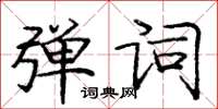 庞中华弹词楷书怎么写