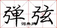 庞中华弹弦楷书怎么写
