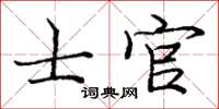 庞中华士官楷书怎么写