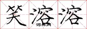 庞中华笑溶溶楷书怎么写
