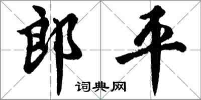胡问遂郎平行书怎么写