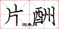 庞中华片酬楷书怎么写
