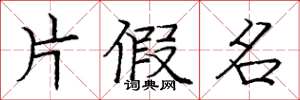 庞中华片假名楷书怎么写
