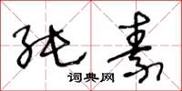 王冬龄纯素草书怎么写