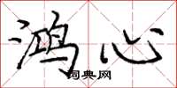 庞中华鸿心楷书怎么写