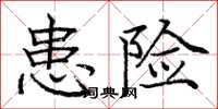 庞中华患险楷书怎么写