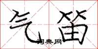 庞中华气笛楷书怎么写