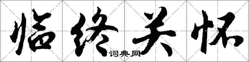 胡问遂临终关怀行书怎么写