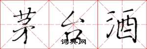黄华生茅台酒楷书怎么写