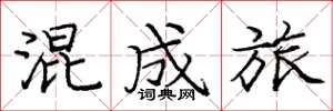 庞中华混成旅楷书怎么写