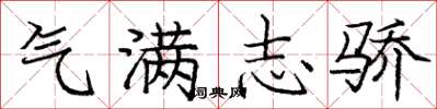 庞中华气满志骄楷书怎么写