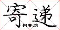 庞中华寄递楷书怎么写