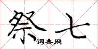 庞中华祭七楷书怎么写