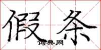 庞中华假条楷书怎么写