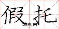 庞中华假托楷书怎么写