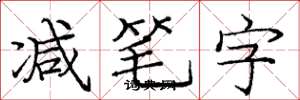 庞中华减笔字楷书怎么写