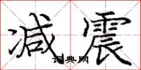 庞中华减震楷书怎么写