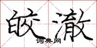 庞中华皎澈楷书怎么写