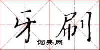 黄华生牙刷楷书怎么写