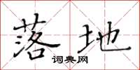 黄华生落地楷书怎么写