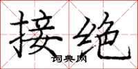 庞中华接绝楷书怎么写