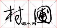 王冬龄村圃草书怎么写