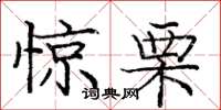 庞中华惊栗楷书怎么写