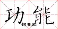 黄华生功能楷书怎么写