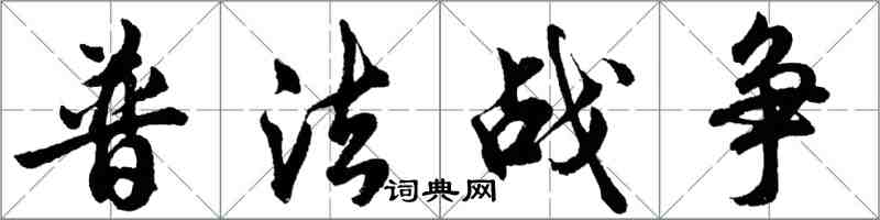 胡问遂普法战争行书怎么写
